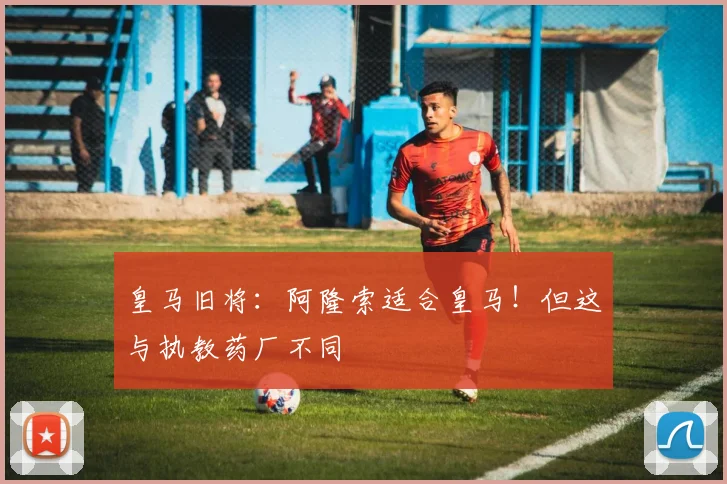 皇马旧将：阿隆索适合皇马！但这与执教药厂不同
