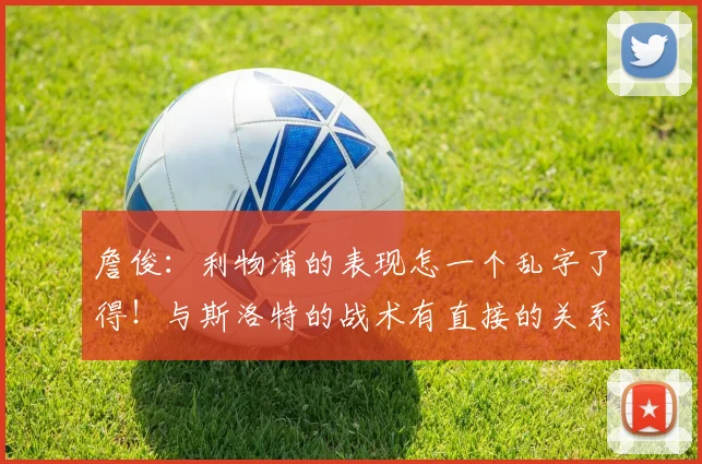 詹俊：利物浦的表现怎一个乱字了得！与斯洛特的战术有直接的关系